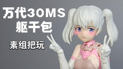 机娘】万代30MS机娘配件包素组把玩展示（后半段在过生日）-哔哩哔哩