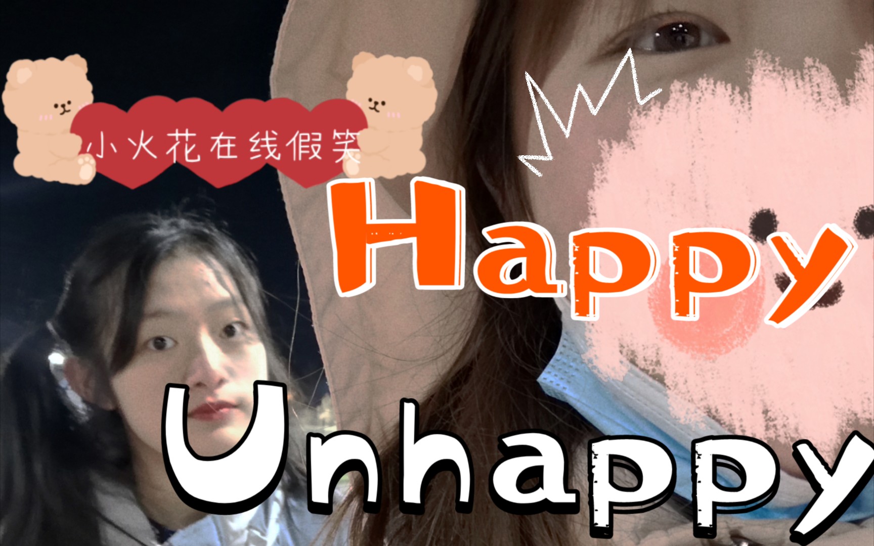 【小火花】happy&unhappy哔哩哔哩bilibili