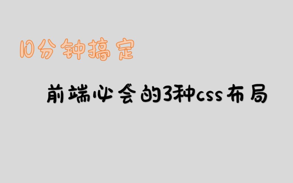 【前端经典】css入门经典实例,10分钟搞定前端必会的3种css布局,最值得收藏的div+css实例教程.附源码.哔哩哔哩bilibili