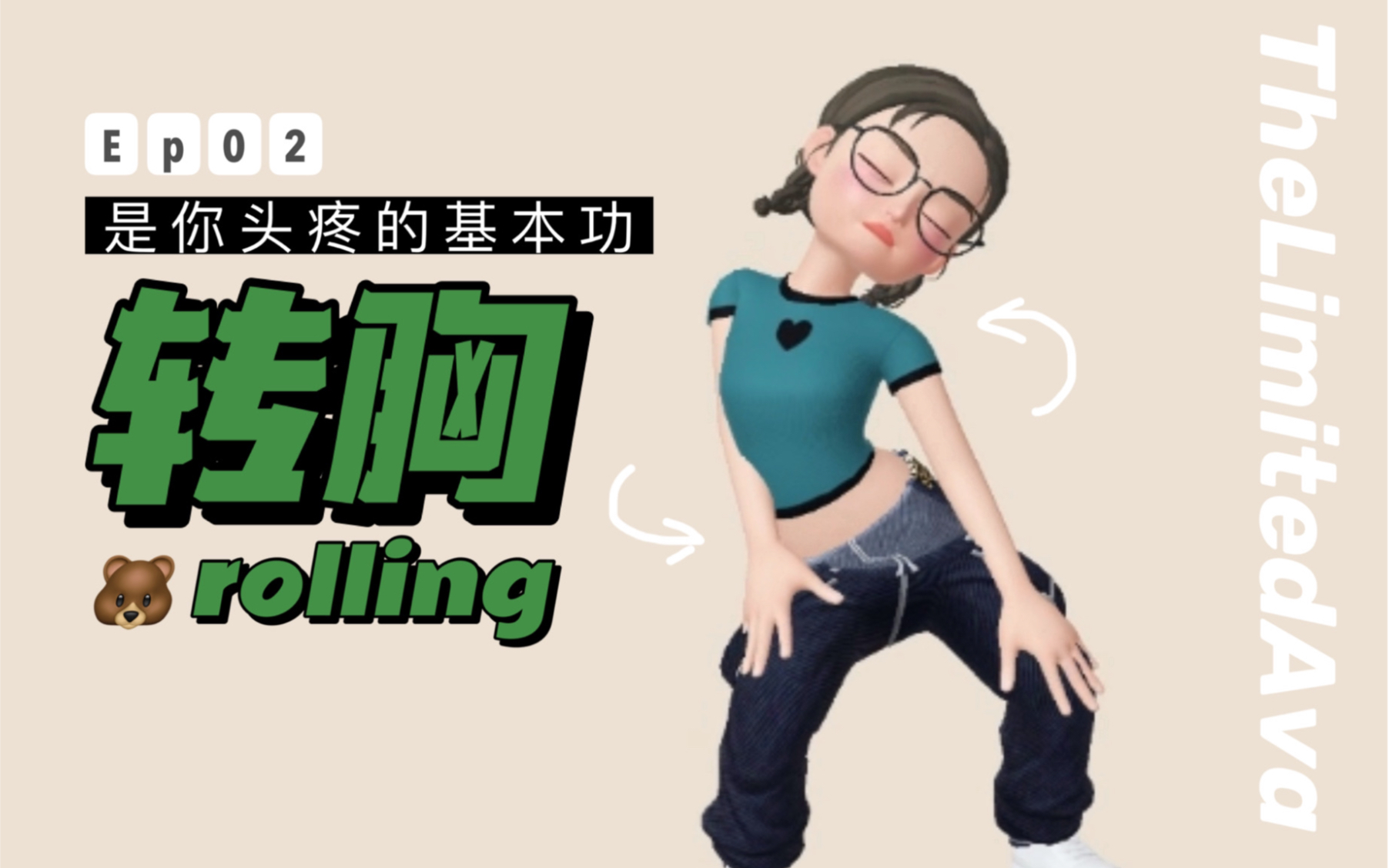 [图]Ava|干货基本功 | 胸部rolling !!