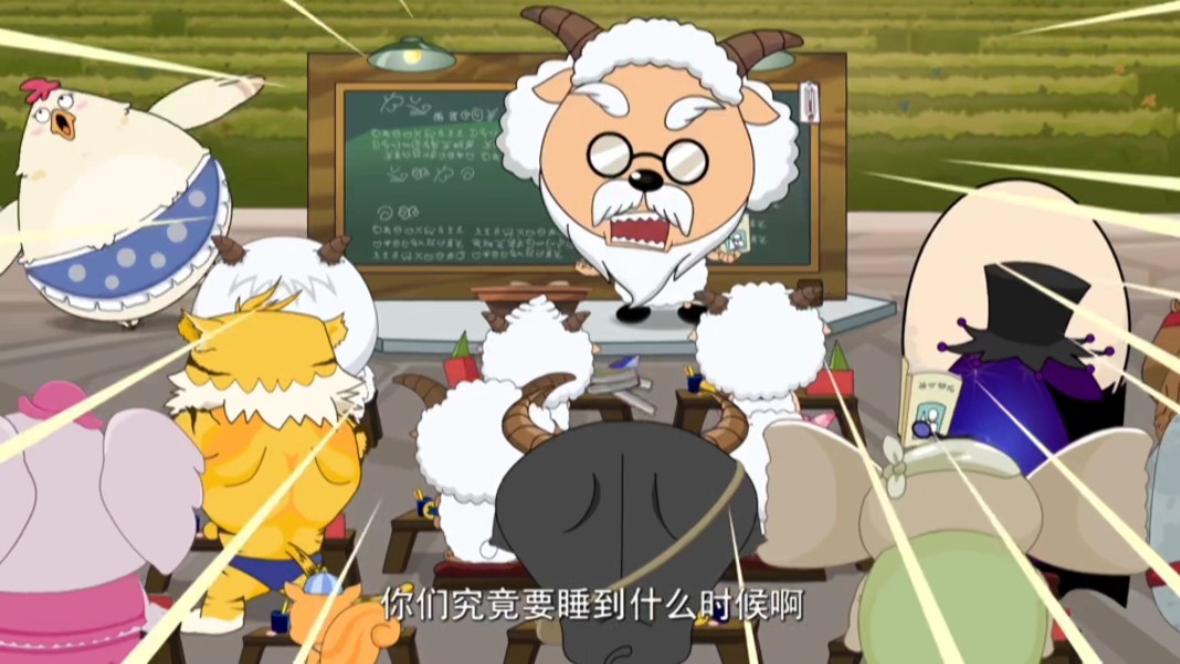 奇思妙想喜羊羊 第39集 古古怪界乱斗篇(三)