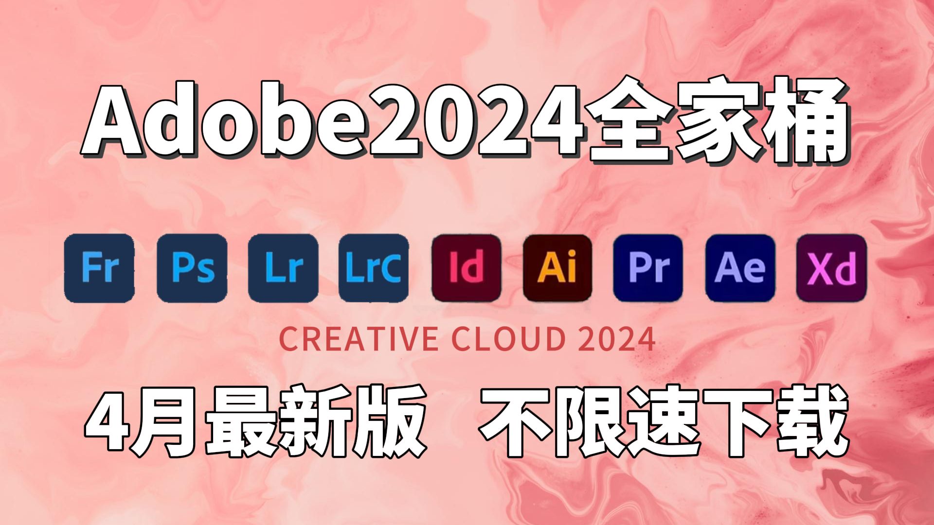 【Adobe全家桶2024】4月最新版 免费下载!PR AE AI AU C4D等一键不限速!永久使用!白嫖系列!支持win+mac!哔哩哔哩bilibili