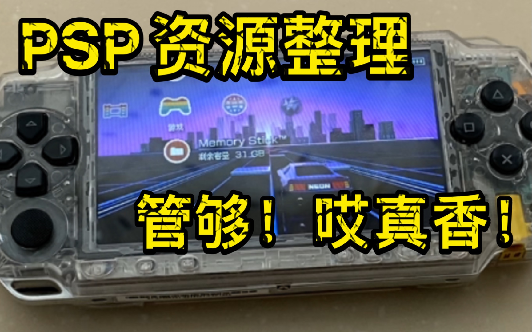 PSP资源整理,分享给大家,希望能帮到同好们.单机游戏热门视频