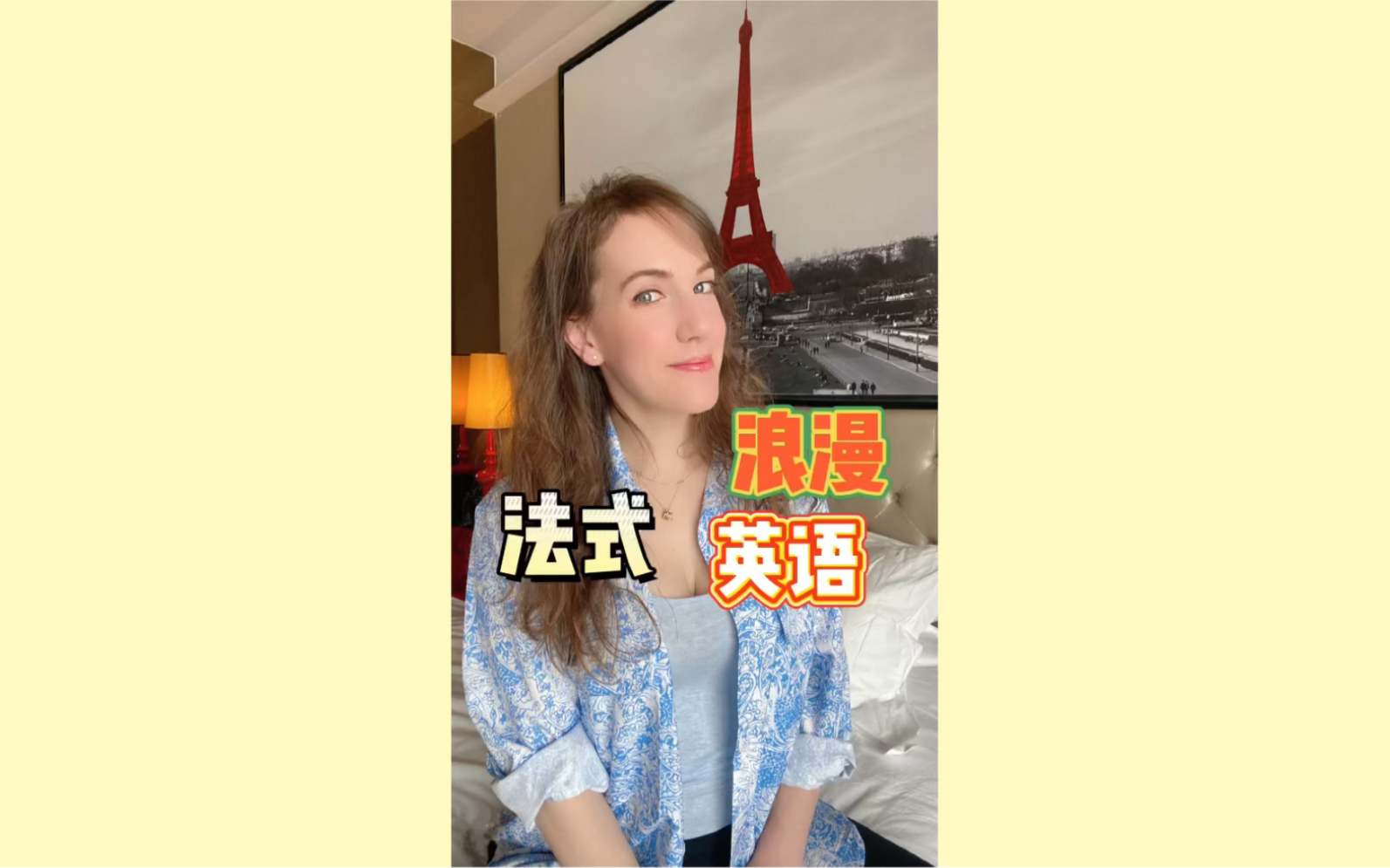 我的【浪漫法式英语】哔哩哔哩bilibili