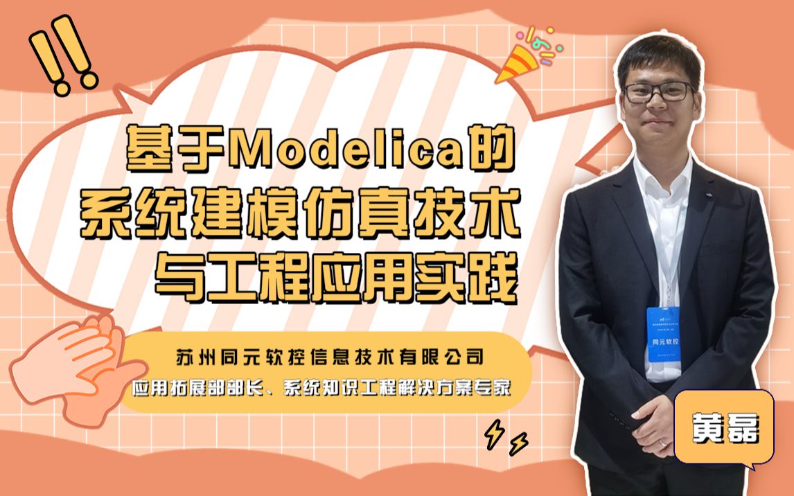 DISA工业软件大讲堂第46期:基于Modelica的系统建模仿真技术与工程应用实践哔哩哔哩bilibili