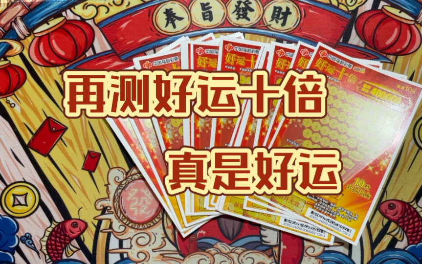 【锦鲤刮奖】再测大热彩票好运十倍,运气还真的不错哟!哔哩哔哩bilibili