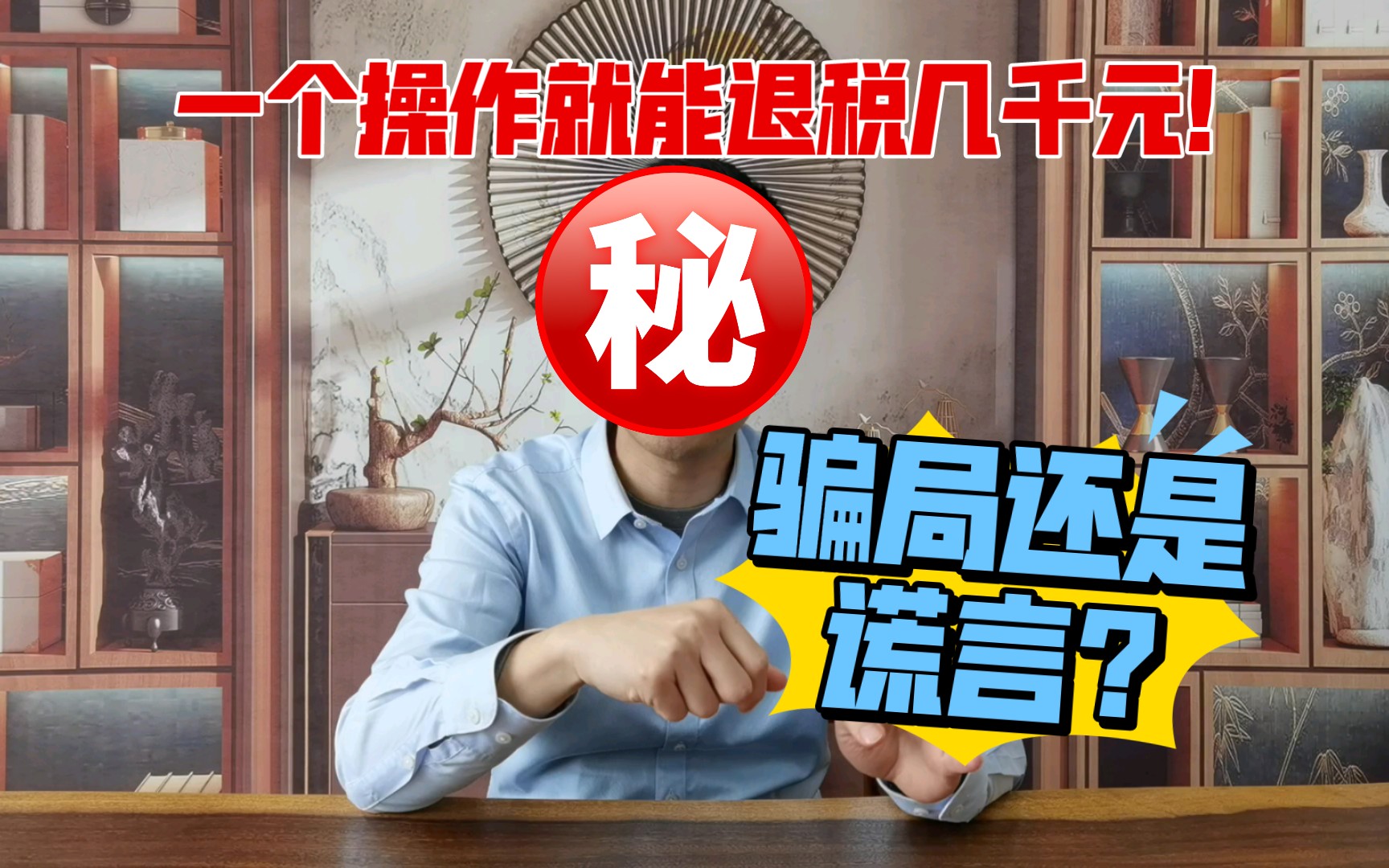 一个操作就能退税几千元!谎言还是骗局?哔哩哔哩bilibili