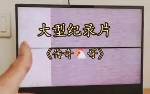 Download Video: 大型纪录片《传奇🐔革》:买之前这就是机革吧，买之后就是个……