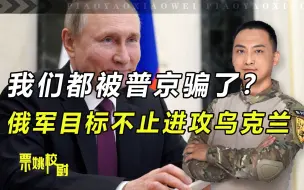 Скачать видео: 我们都被普京骗了？动用车臣军营造假象，俄军目标不止进攻乌克兰