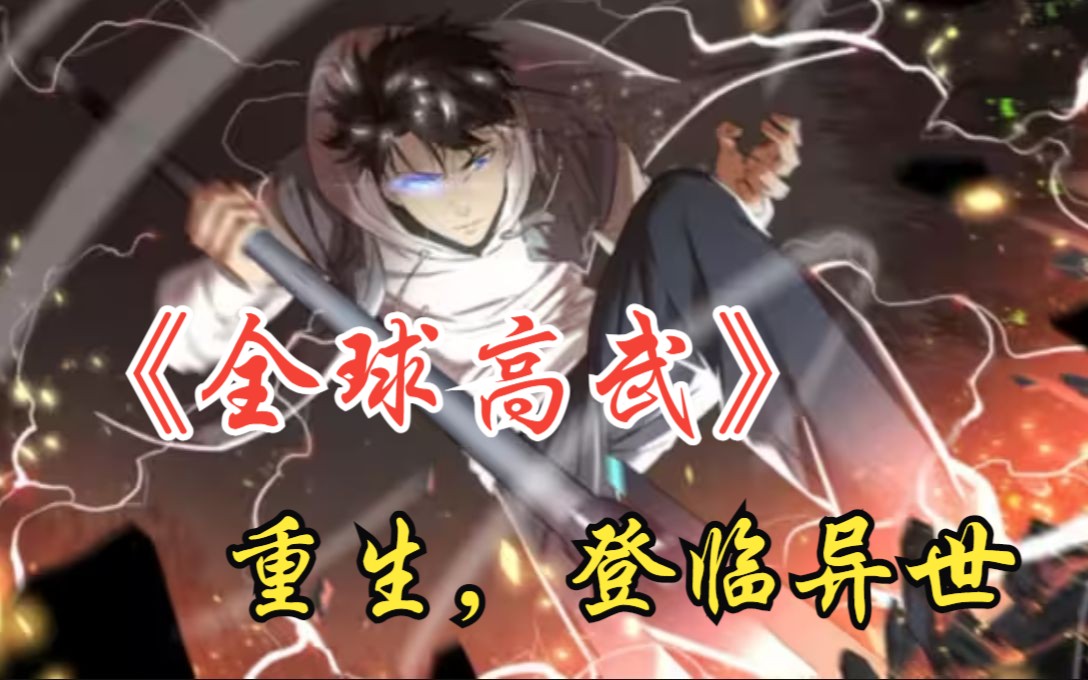 一口气看完《全球高武》:男孩重生回到10年前力挽狂澜提升实力,超级爽