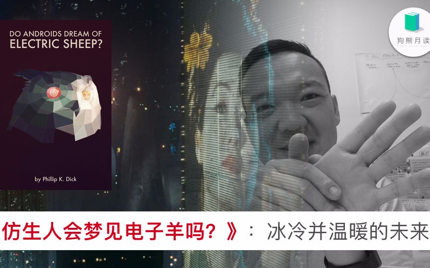 [图]《仿生人会梦见电子羊吗？》：生命绝不会轻易认命 | 狗熊月读59