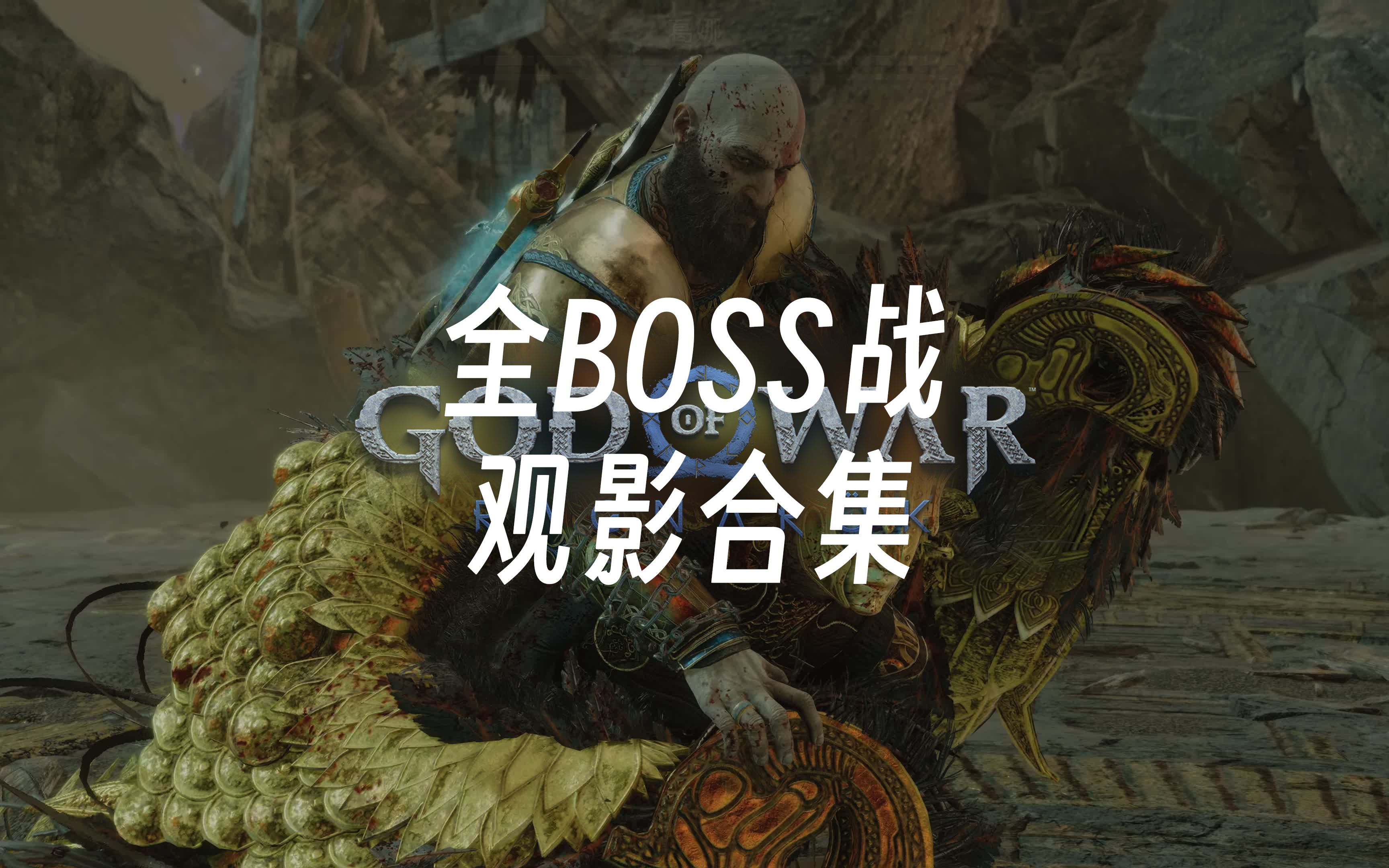 [图]【B站最全】《战神：诸神黄昏》全BOSS战观影合集【含隐藏BOSS&狂战士】【初见】【4K】