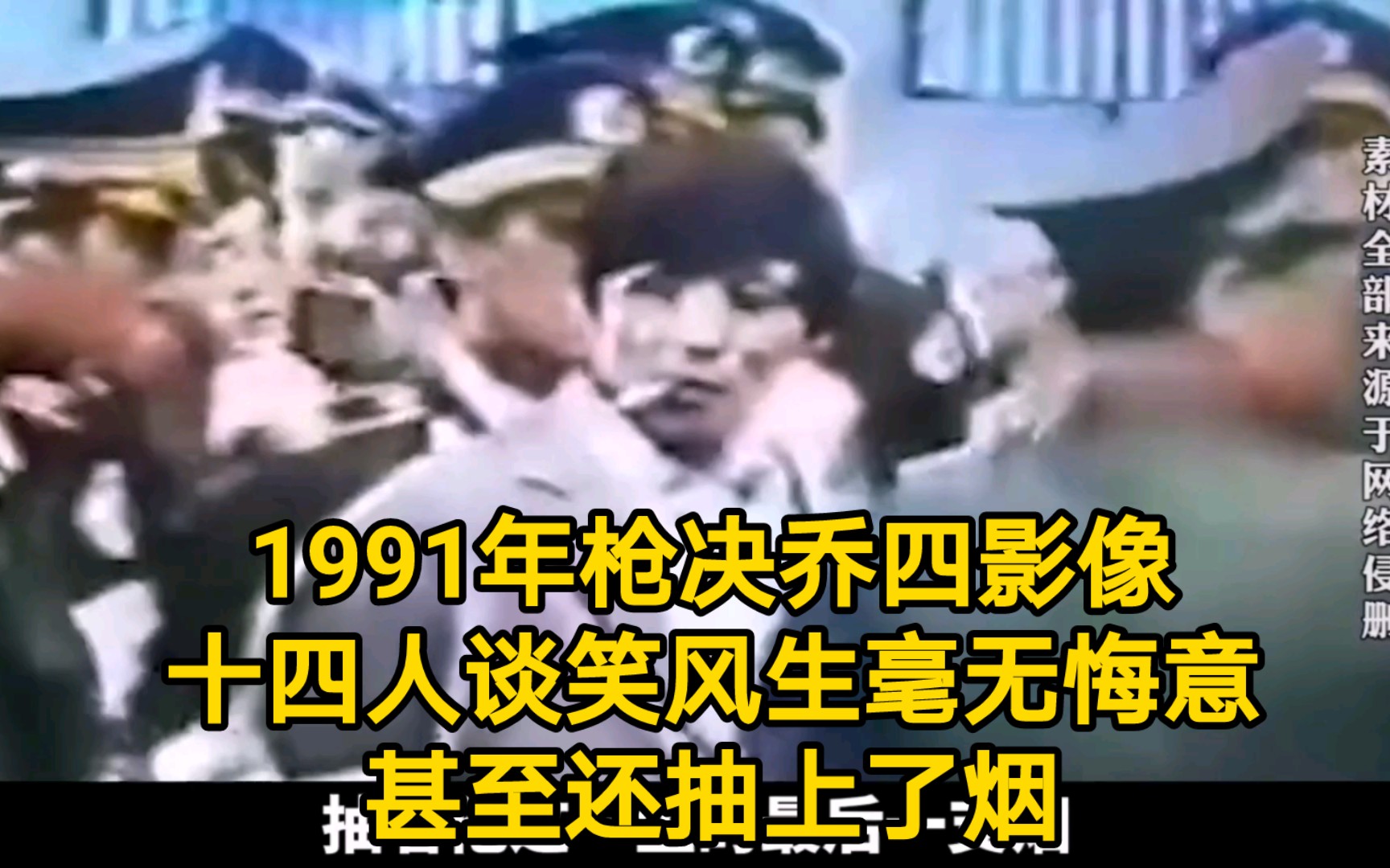 1991年枪决乔四影像,十四人谈笑风生毫无悔意,甚至还抽上了烟哔哩哔哩bilibili