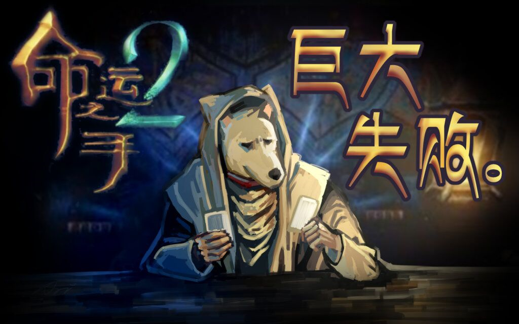 [图]【谜之声录播】Hand of Fate2 命运之手2（已完结）