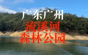 Video herunterladen: 【4K航拍】广东广州从化“流溪河森林公园”，我国首批十个国家森林公园之一