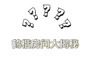 【鹤楷】指甲油？｜沙发上课？｜吊椅？