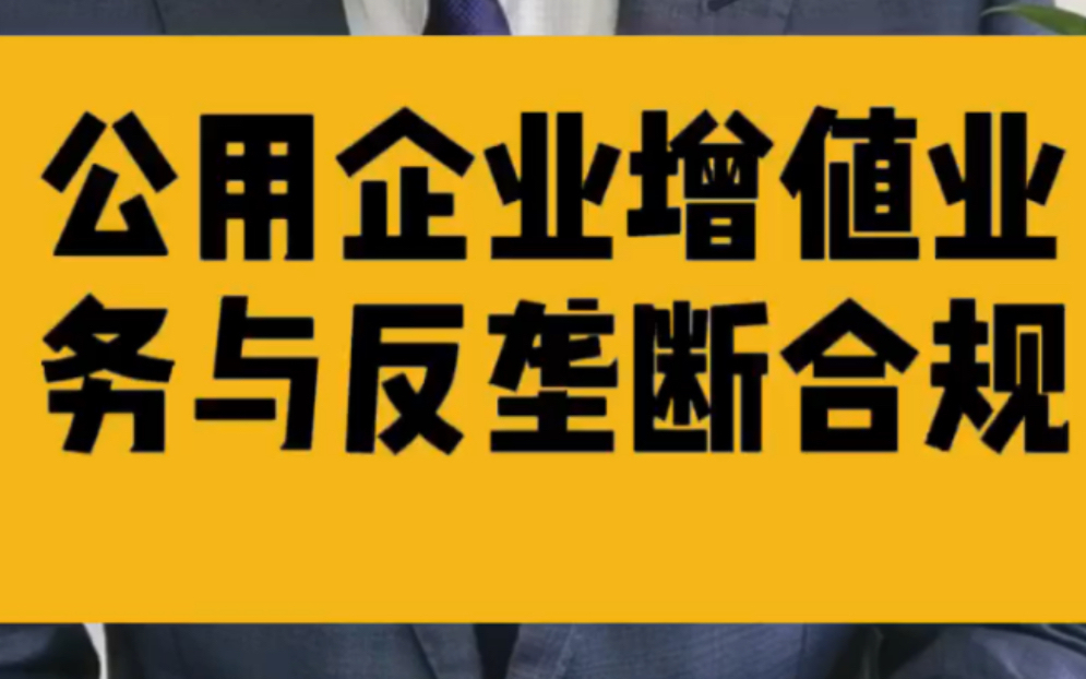 [图]公用企业增值业务与反垄断合规