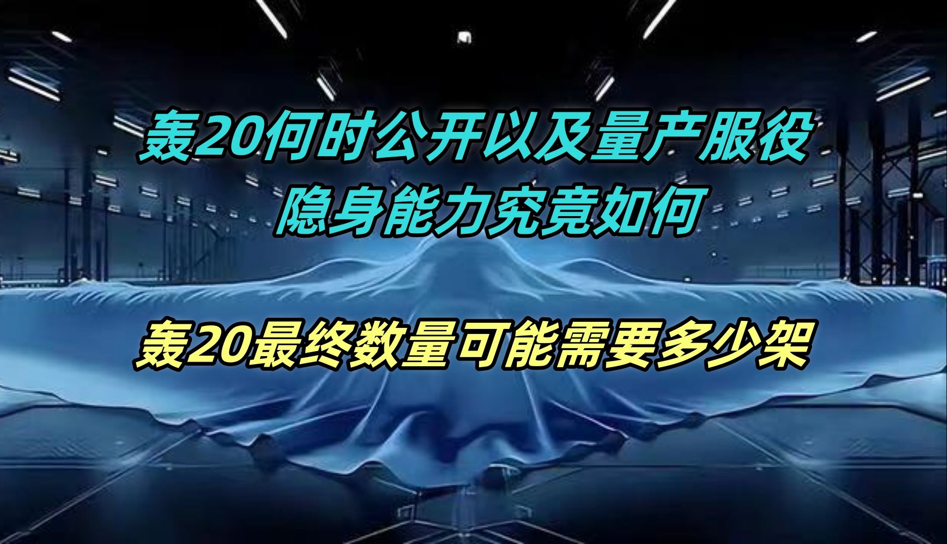 轰20何时公布以及量产服役?隐身能力如何?最终数量可能有多少架?哔哩哔哩bilibili