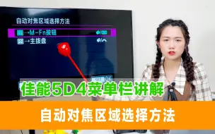 Video herunterladen: 佳能5D4菜单栏讲解—自动对焦区域选择方法