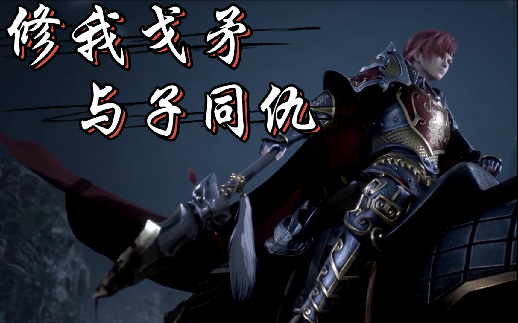 【秦时明月】风林火山,将军百战