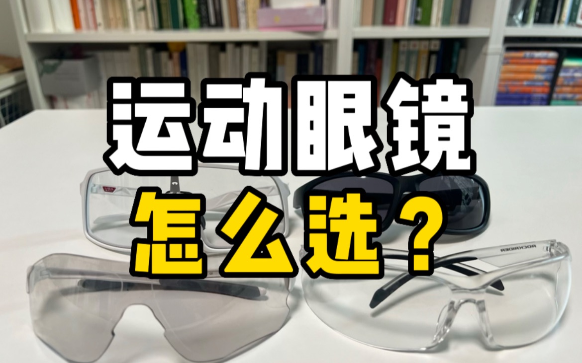 不止于帅 | 选好跑步眼镜,是夏日运动的第一课题❗哔哩哔哩bilibili