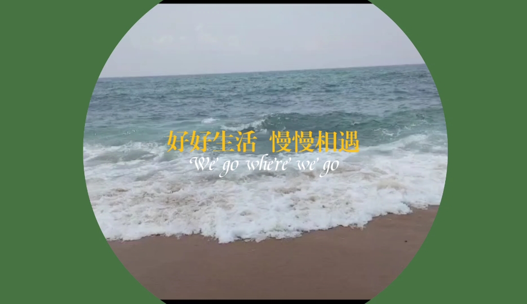 好好生活,慢慢相遇