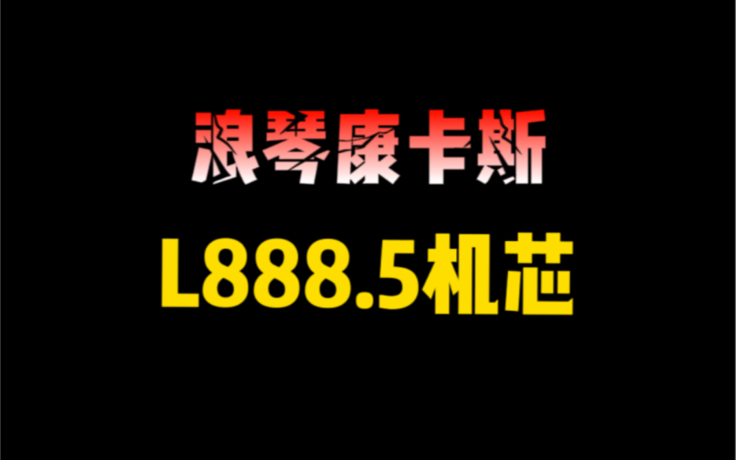 浪琴康卡斯L888.5新款硅游丝机芯哔哩哔哩bilibili