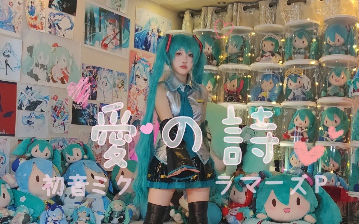 [图]【初音未来十五周年】 愛の詩 近三十套初音形象向你传递 被称为爱之诗的奇迹