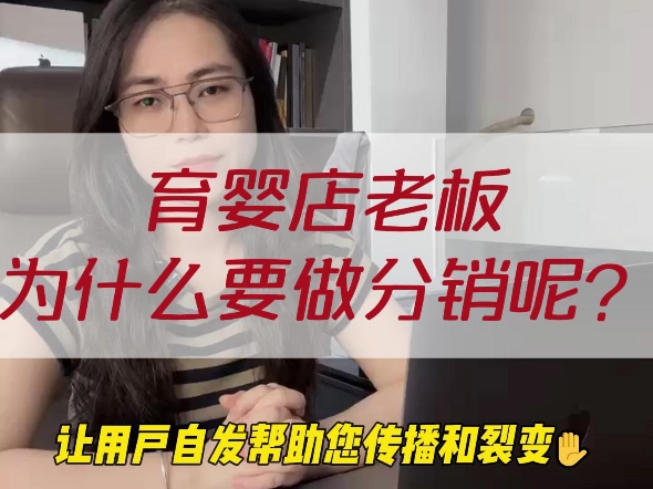 为什么育婴店要做分销?这三点告诉你答案哔哩哔哩bilibili