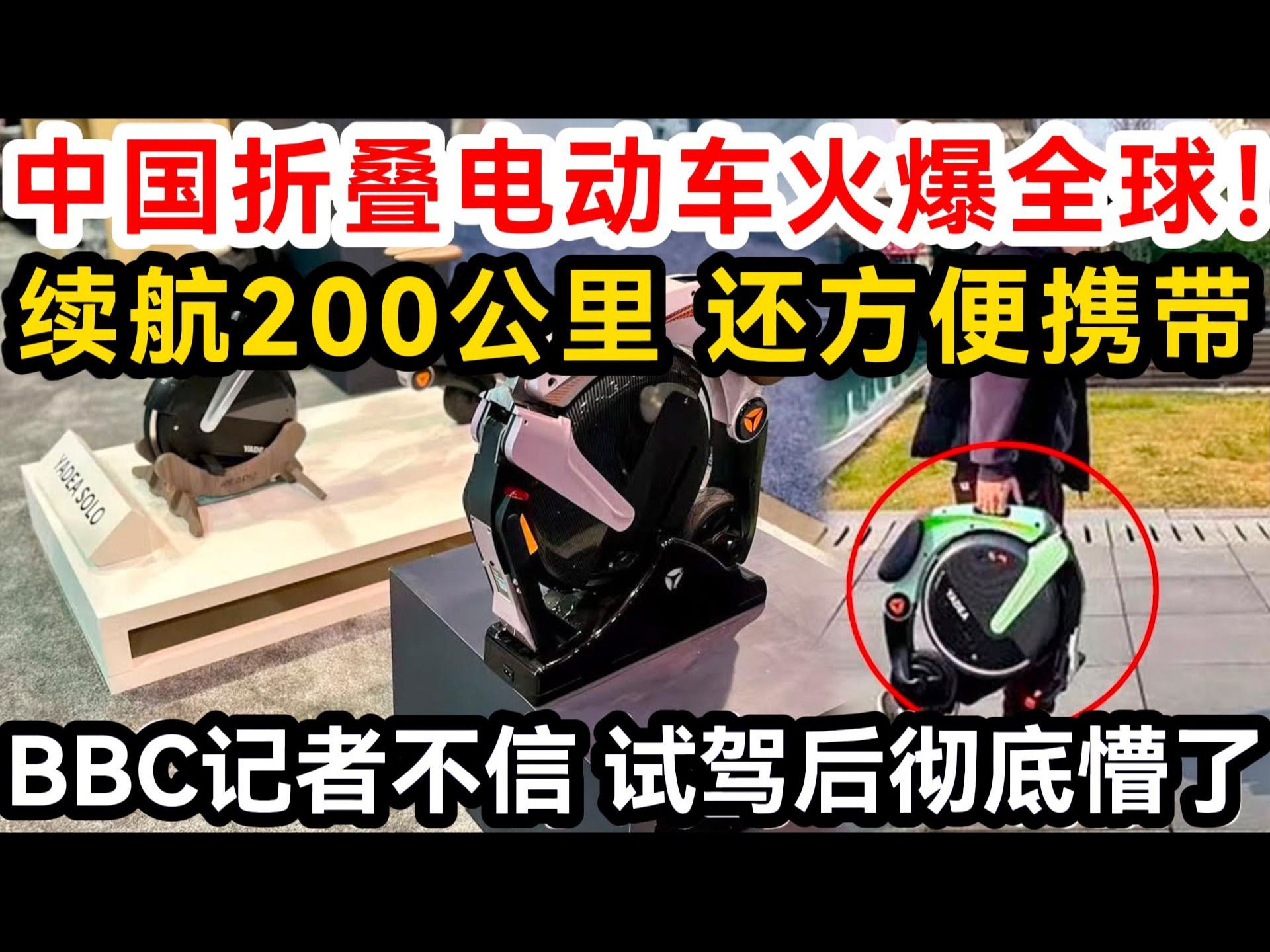 中国折叠电动车火爆全球!续航200公里 还方便携带,BBC记者不信试驾后彻底懵了!哔哩哔哩bilibili