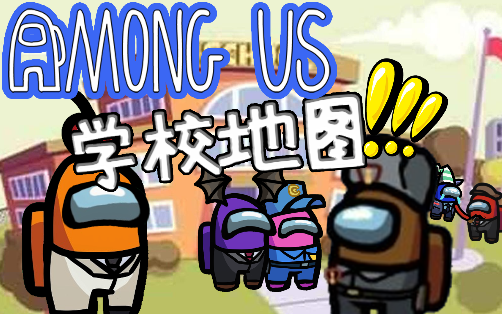 among us新地图!学校!……5-14直播【among us 内鬼杀】