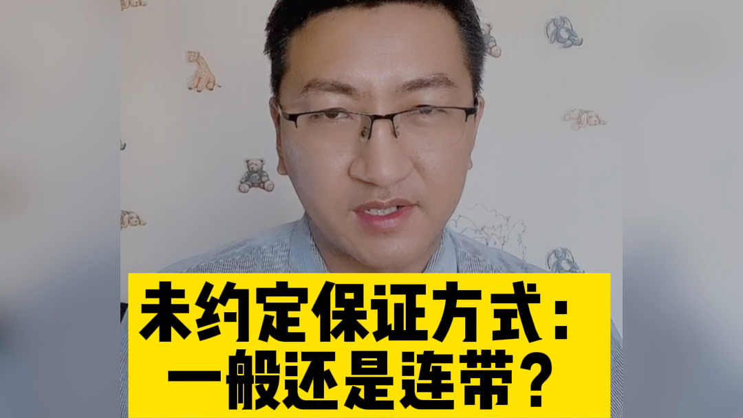 【民间借贷专题】没有约定保证方式,一般还是连带?哔哩哔哩bilibili