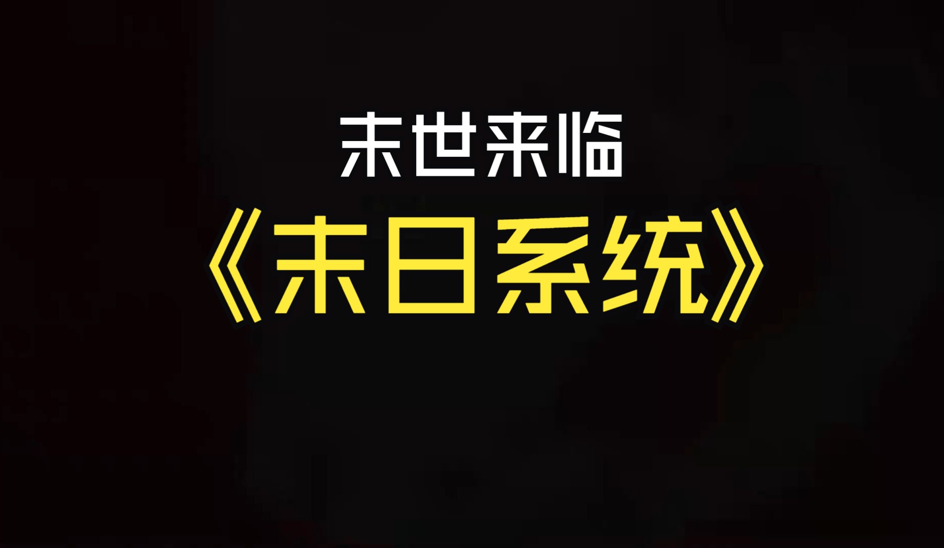 末日每日签到无敌系统