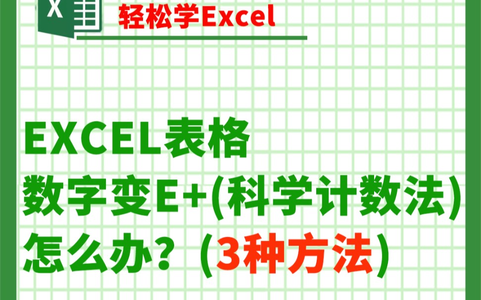 Excel表格数字变E+(科学计数法)怎么办?哔哩哔哩bilibili