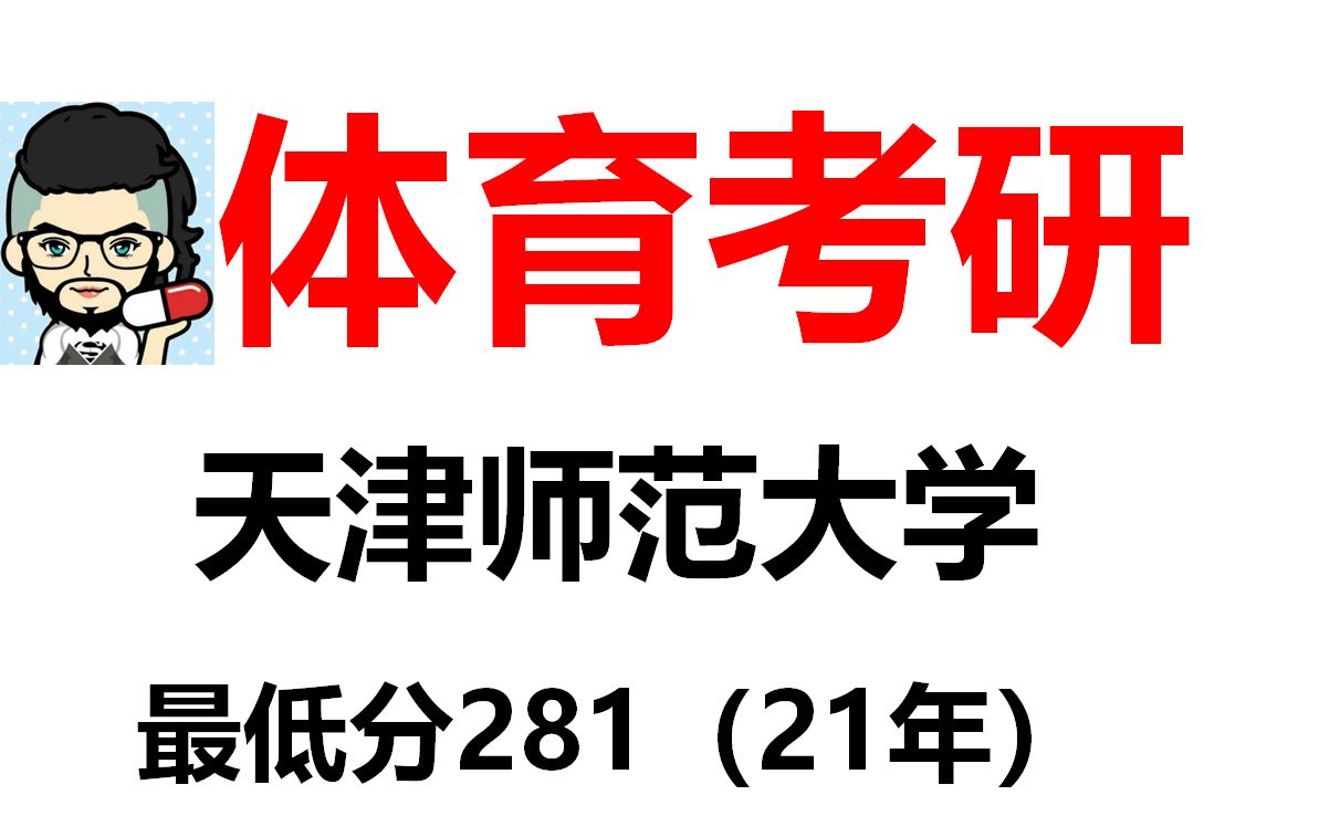 【体育考研】天津师范大学院校分析考试大纲专业目录招生人数报录比分数线哔哩哔哩bilibili