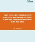 【考研音乐欣赏】2024年中国电子科技集团公司电子科学研究院081200计算机科学与技术《408计算机学科专业基础综合之计算机网络》考研基础训练585题...