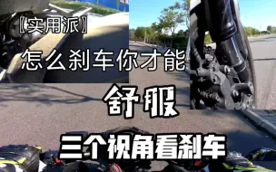 Download Video: 【实用派】新手摩托车刹车怎么刹车才舒服