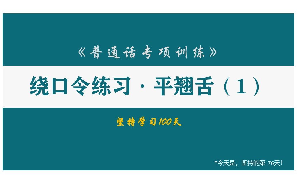 Day76 普通话专项练习绕口令平翘舌1【坚持学习100天】哔哩哔哩bilibili