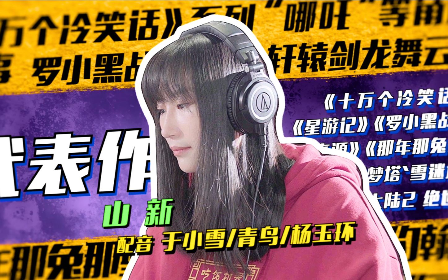 cv配音怪物山新飙戏爽翻天在轩辕剑龙舞云山多角色切换惊呆了