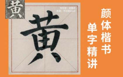 颜体楷书|黄哔哩哔哩bilibili