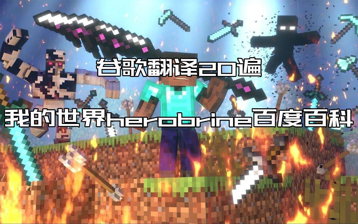 谷歌翻译20遍我的世界herobrine百度百科哔哩哔哩bilibili