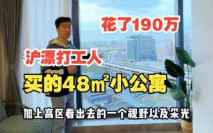 Download Video: 沪漂打工人花了190万买的48㎡小公寓，太香了 #上海公寓   #上海买房  #单身公寓