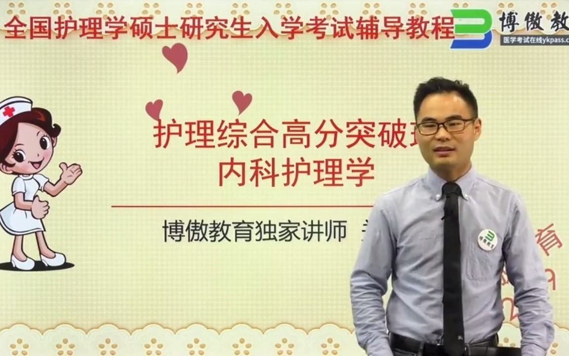 博傲护理考研关老师护理综合内科考试高分突破真题总结