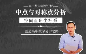 Download Video: 中点与对称点分析（3）《空间直角坐标系》