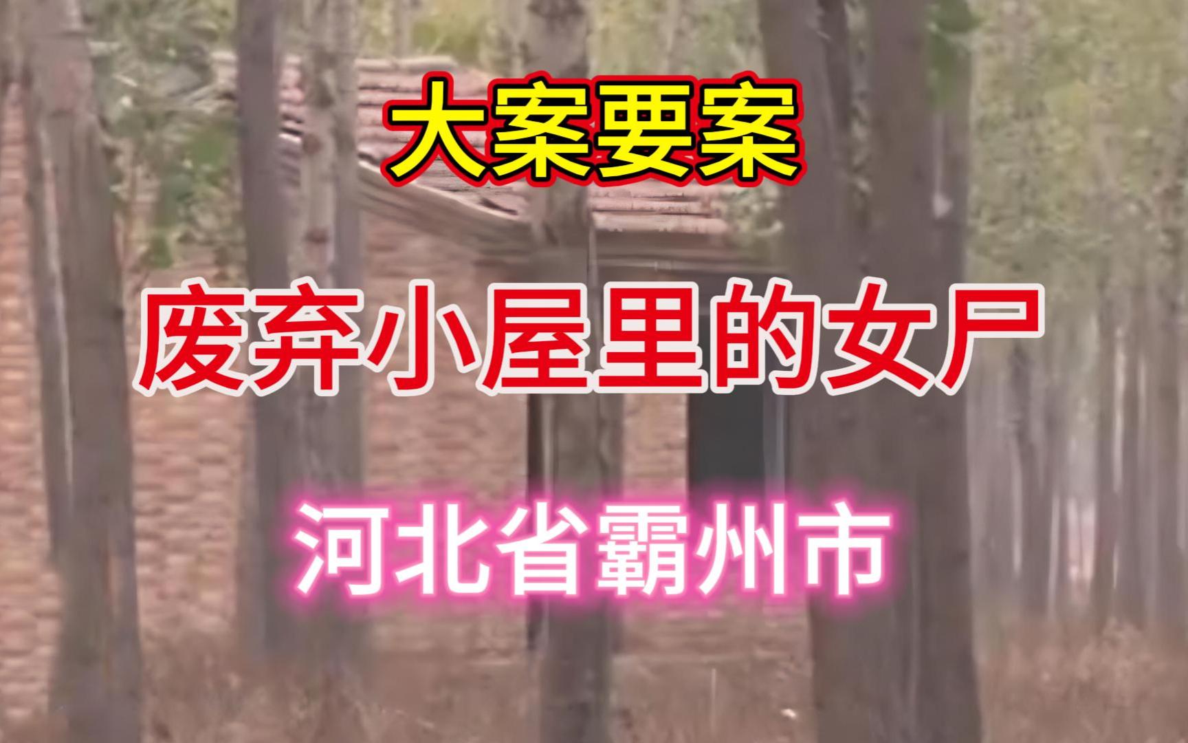 [图]大案要案：废弃小屋里，一个年轻女孩被奸杀，案发现场线索渺茫，究竟是谁下此毒手。（河北省霸州市命案）