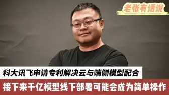 科大讯飞申请专利解决云与端侧模型配合，接下来千亿模型线下部署可能会成简单操作