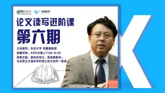 【知网研学论文读写进阶课】春秋多佳日，登高赋新诗—马克思主义理论学科博士论文创作一席谈 东北大学田鹏颖教授 | 4月9日b站直播回放