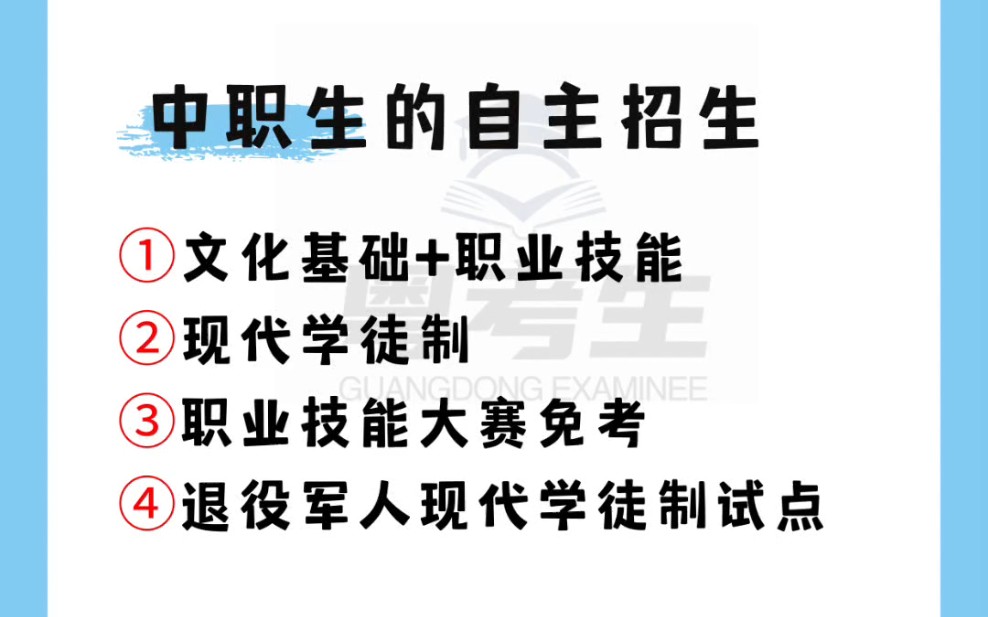 中专(中职,技校,技工,技师,职中)普高生和中职生都可以参加自主招生,但是两者考试的方式会有不一样的地方❗哔哩哔哩bilibili