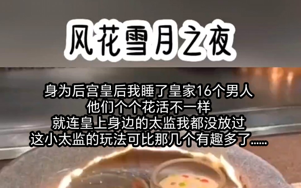 身为后宫皇后我睡了皇家16个男人,他们个个花活不一样,就连皇上身边的太监我都没放过,这小太监的玩法可比那几个有趣多了……哔哩哔哩bilibili