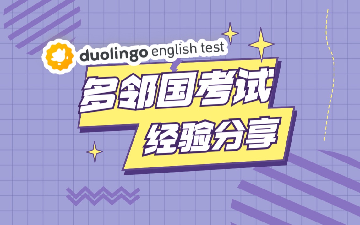 分享|多邻国英语考试全面介绍及“不认证”的各种可能和解决方法哔哩哔哩bilibili